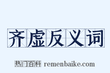 齐虚反义词是什么意思的图片